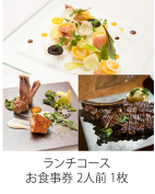 ランチコースお食事券