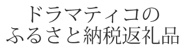ふるさと納税返礼品